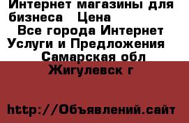 	Интернет магазины для бизнеса › Цена ­ 5000-10000 - Все города Интернет » Услуги и Предложения   . Самарская обл.,Жигулевск г.